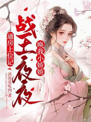 通房上位记战王夜夜唤我小娇娇 第323章