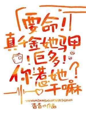 真千金她有千层马甲简介