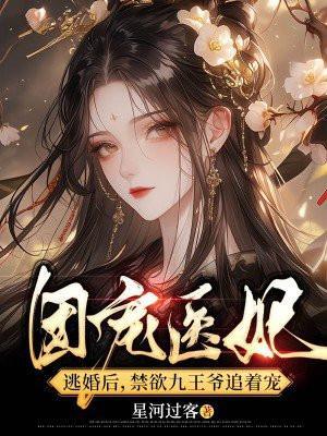 团宠神医王妃又轰动京城了全文免费阅读