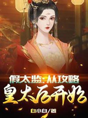 假太监推到王后