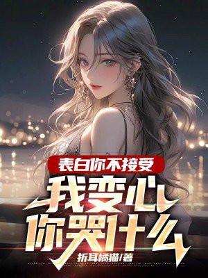 我变心你哭什么呢在线