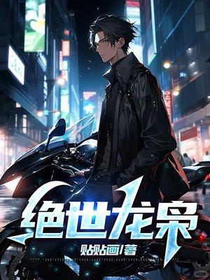 绝世龙妻免费