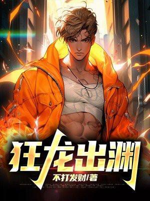 狂龙出渊在线阅读