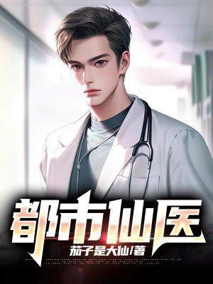 都市仙医归来之刃短剧在线观看
