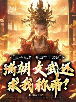 开局皇子签到无敌
