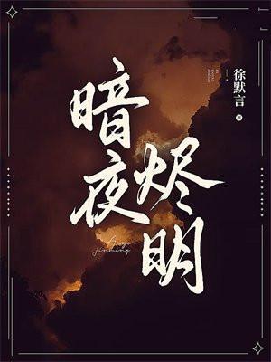 暗夜茗香的全部作品