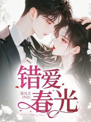 错爱免费阅读全文