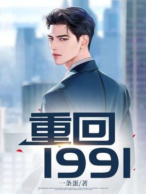 重回1991柴进笔趣阁
