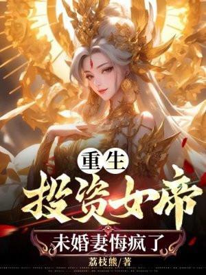 重生做投资的