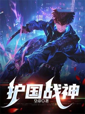 护国战神陈青帝