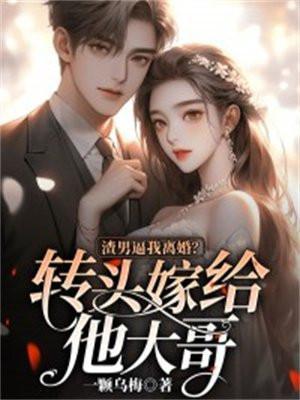 渣男让你心碎大叔让你流泪