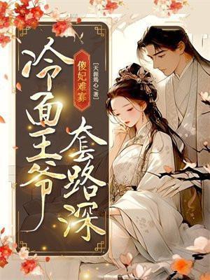 冷面王爷傻王妃全文免费阅读