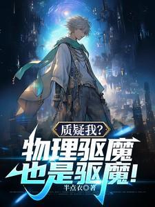 质疑我物理驱魔也是驱魔在哪看
