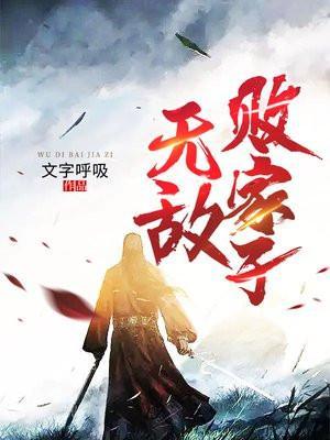 无敌败家子系统免费阅读