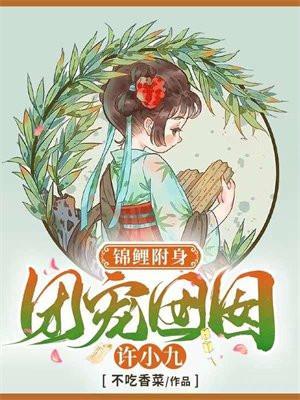 锦鲤附身团宠囡囡许小九不吃香菜