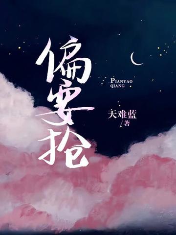 偏要抢by妻妹笔趣阁全文