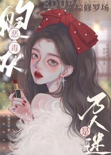 恋综修罗场恶毒炮灰竟是万人迷最后跟谁在一起