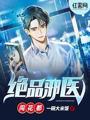 极品邪医闯花都全文