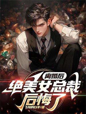 离婚后总裁后悔了txt