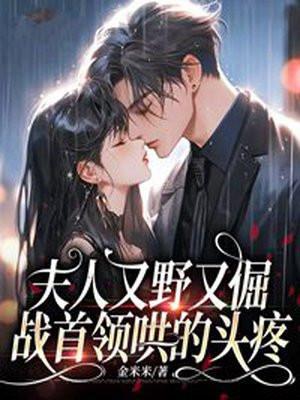 夫人她又野又娇