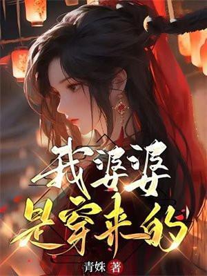 穿书婆婆来了