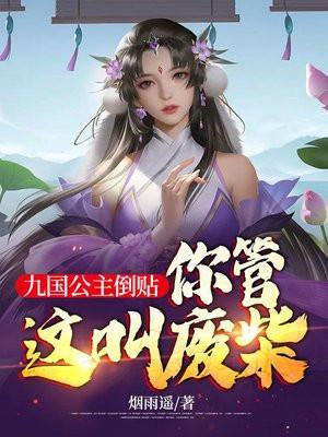 你管这叫废柴?有几个女主