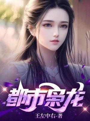 都市枭龙主人翁洛尘