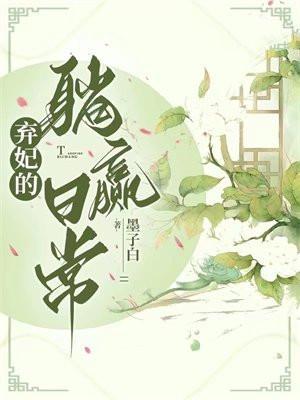 弃妃的躺赢日常四个美人的结局