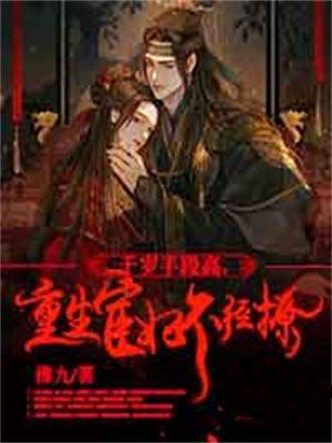 宦官千岁皇子太能撩