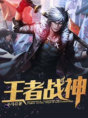 王者战神怎么样