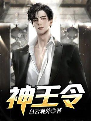 神王令主演是谁