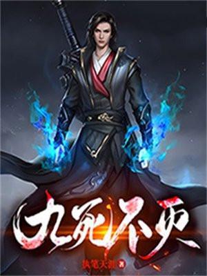 九死不灭天决