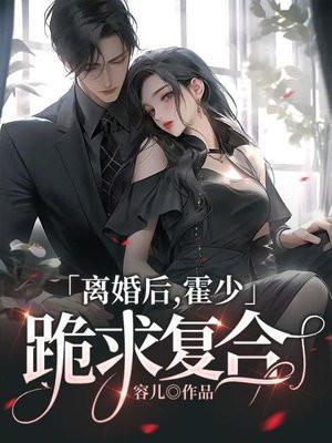 霍少娇妻总想离婚
