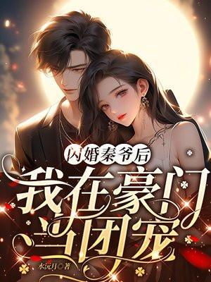 闪婚成瘾大佬秦宴