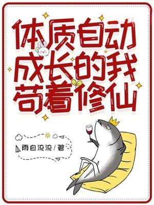 体质自动成长的我苟着修仙笔趣阁