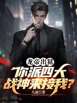 你派四大战神来接我了