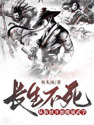 长生不老斩妖魔是什么生肖