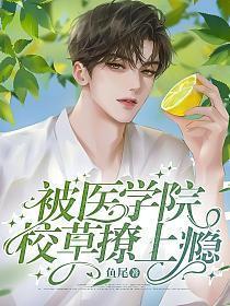 被医学院校草撩上瘾全文免费阅读