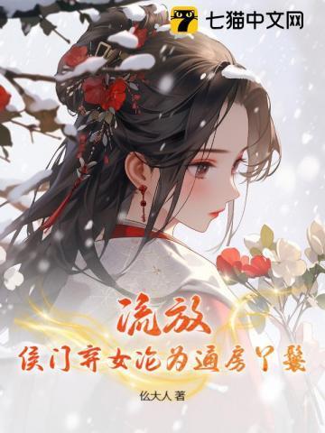 侯门弃女免费听