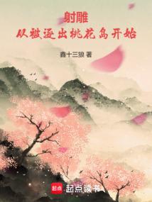 射雕从被逐出桃花岛开始 无防盗