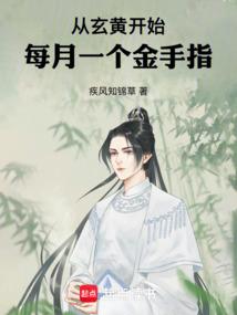 每月一个金手指最新章节更新