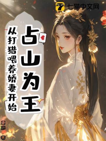 占山为王 by无射