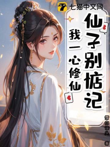 洪荒仙子别追了
