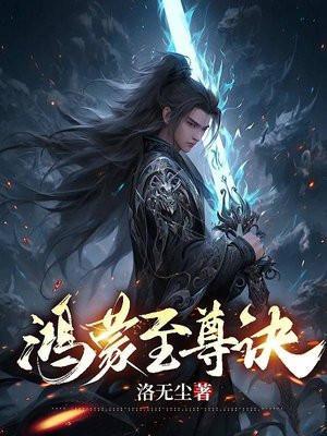 九转鸿蒙至尊诀