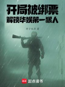 开局绑架女明星