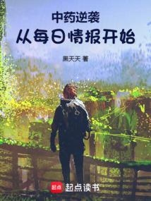 中药逆袭从每日情报可以看的