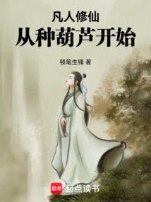 从种葫芦开始  笔趣阁