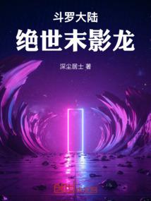 斗罗大陆绝世末影龙免费观看