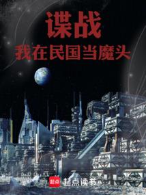 谍战我在民国当魔头笔趣阁免费阅读