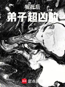 我死后徒弟